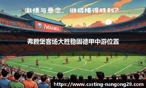 弗赖堡客场大胜稳固德甲中游位置