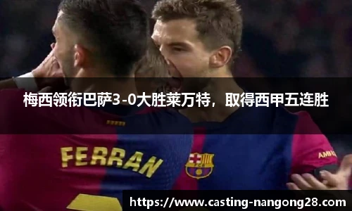 梅西领衔巴萨3-0大胜莱万特，取得西甲五连胜