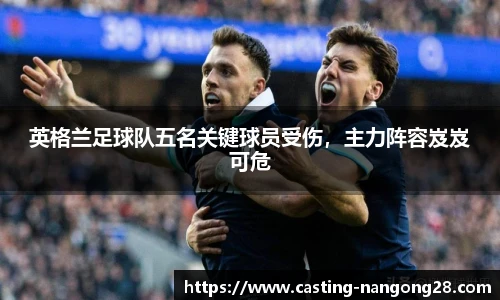 英格兰足球队五名关键球员受伤，主力阵容岌岌可危