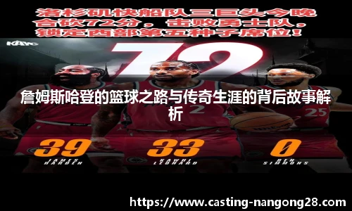 詹姆斯哈登的篮球之路与传奇生涯的背后故事解析