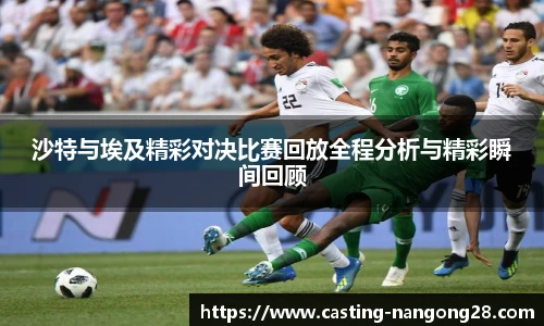 沙特与埃及精彩对决比赛回放全程分析与精彩瞬间回顾