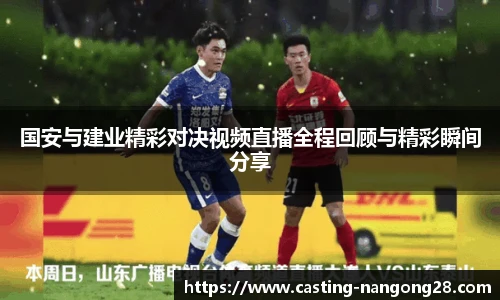 国安与建业精彩对决视频直播全程回顾与精彩瞬间分享