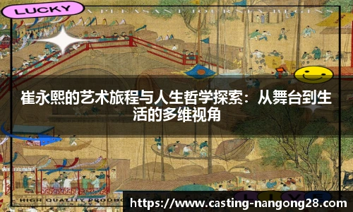 崔永熙的艺术旅程与人生哲学探索：从舞台到生活的多维视角