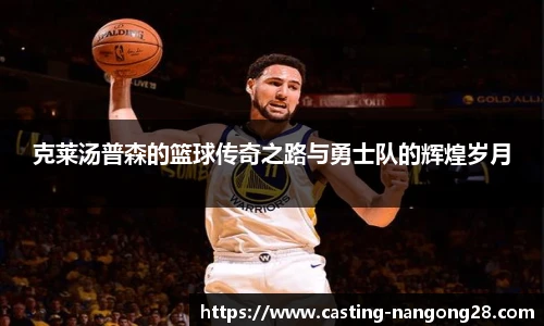 克莱汤普森的篮球传奇之路与勇士队的辉煌岁月