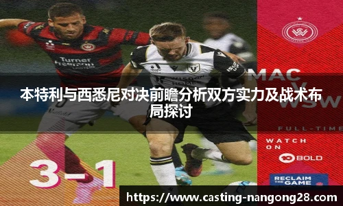本特利与西悉尼对决前瞻分析双方实力及战术布局探讨