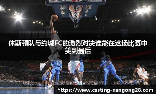 休斯顿队与约城FC的激烈对决谁能在这场比赛中笑到最后